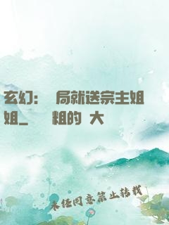 玄幻：開局就送宗主姐姐