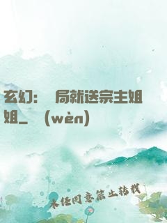 玄幻：開局就送宗主姐姐