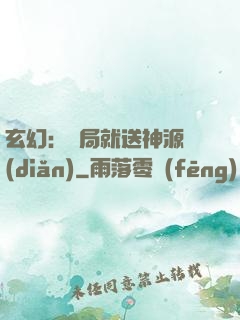 玄幻：開局就送神源點(diǎn)
