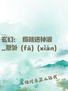 玄幻：開局就送神源點