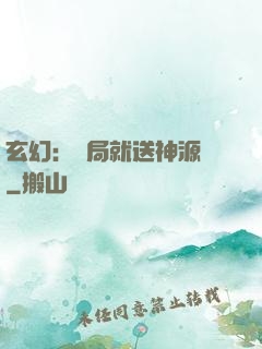 玄幻：開局就送神源點