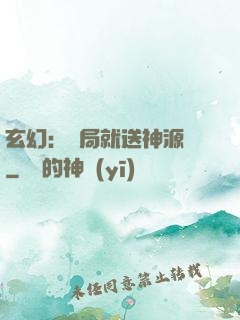 玄幻：開局就送神源點
