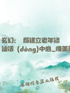 玄幻：開局建立老年修仙活動(dòng)中心