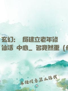 玄幻：開局建立老年修仙活動中心