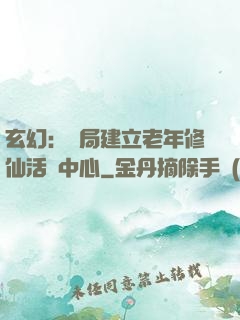 玄幻：開局建立老年修仙活動中心