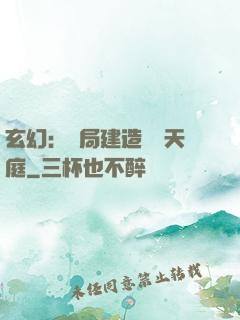 玄幻：開局建造萬畝天庭