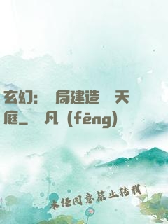 玄幻：開局建造萬畝天庭