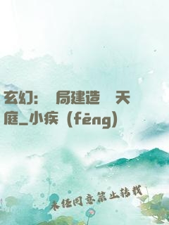 玄幻：開局建造萬畝天庭