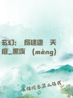 玄幻：開局建造萬畝天庭