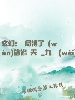 玄幻：開局得了萬(wàn)倍修煉天賦