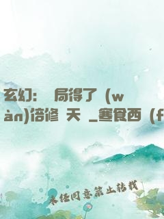 玄幻：開局得了萬(wàn)倍修煉天賦
