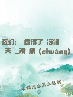 玄幻：開局得了萬倍修煉天賦