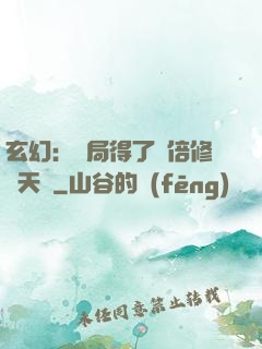 玄幻：開局得了萬倍修煉天賦