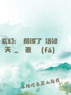 玄幻：開局得了萬倍修煉天賦