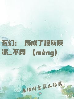 玄幻：開局成了炮灰反派