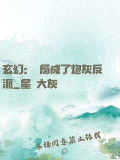 玄幻：開局成了炮灰反派