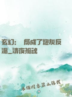 玄幻：開局成了炮灰反派