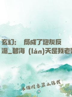 玄幻：開局成了炮灰反派