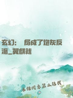 玄幻：開局成了炮灰反派