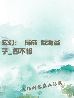 玄幻：開局成為反派圣子