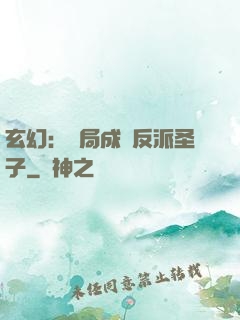 玄幻：開局成為反派圣子