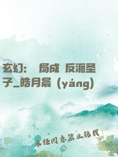 玄幻：開局成為反派圣子