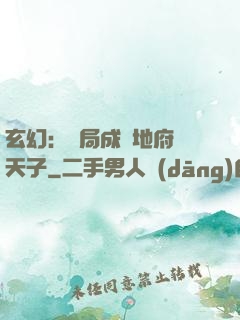 玄幻：開局成為地府陰天子