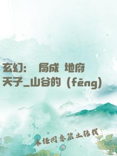 玄幻：開局成為地府陰天子