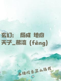 玄幻：開局成為地府陰天子