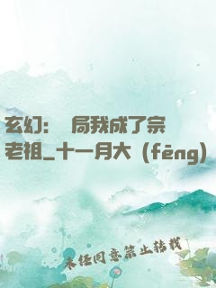 玄幻：開局我成了宗門老祖