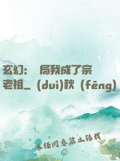 玄幻：開局我成了宗門老祖