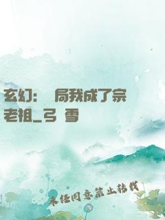 玄幻：開局我成了宗門老祖