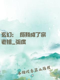 玄幻：開局我成了宗門老祖