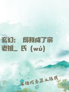 玄幻：開局我成了宗門老祖
