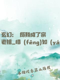 玄幻：開局我成了宗門老祖