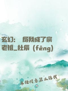 玄幻：開局我成了宗門老祖