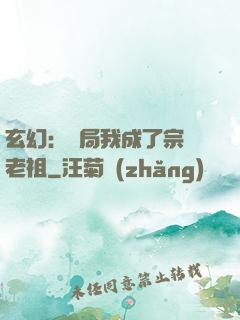 玄幻：開局我成了宗門老祖