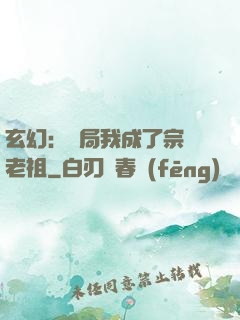 玄幻：開局我成了宗門老祖