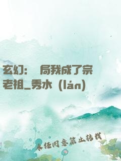 玄幻：開局我成了宗門老祖