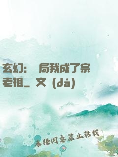 玄幻：開局我成了宗門老祖