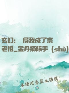 玄幻：開局我成了宗門老祖