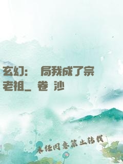玄幻：開局我成了宗門老祖