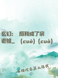 玄幻：開局我成了宗門老祖