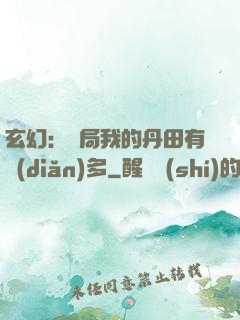 玄幻：開局我的丹田有點(diǎn)多