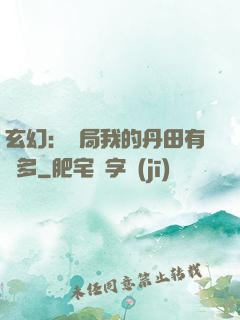 玄幻：開局我的丹田有點多