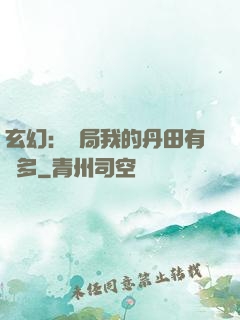 玄幻：開局我的丹田有點多