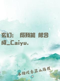 玄幻：開局我能無限合成