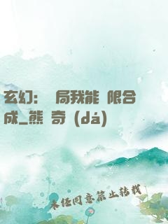 玄幻：開局我能無限合成