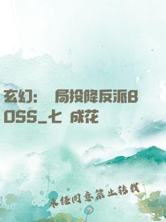 玄幻：開局投降反派BOSS