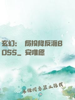 玄幻：開局投降反派BOSS